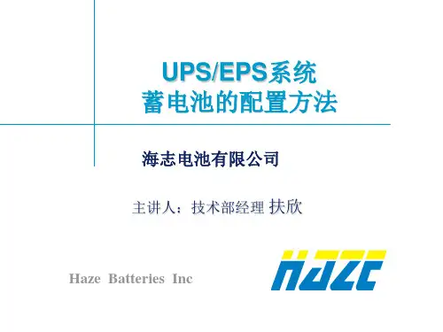 UPS-EPS电池计算