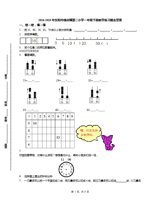 2018-2019年东阳市横店镇第二小学一年级下册数学练习题含答案