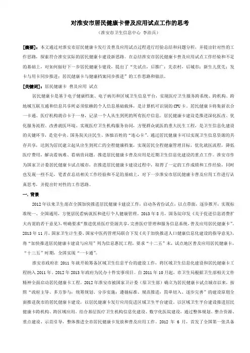 对淮安市居民健康卡普及应用试点工作的思考