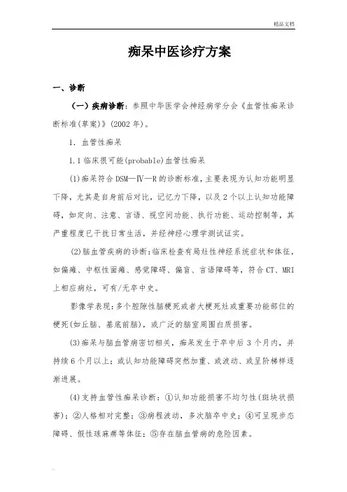 痴呆中医诊疗方案 2