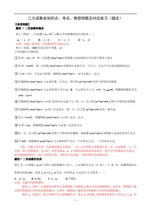 二次函数各知识点、考点、典型例题及练习