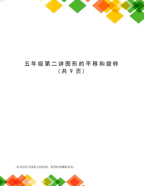五年级第二讲图形的平移和旋转