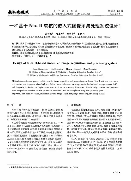 一种基于Nios Ⅱ软核的嵌入式图像采集处理系统设计
