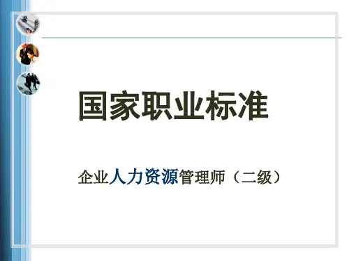 HR2级第一章人力资源规划