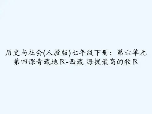 历史与社会(人教版)七年级下册:第六单元第四课青藏地区-西藏 海拔最高的牧区 PPT