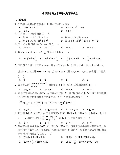新人教版七年级下册数学第九章不等式与不等式组练习含答案