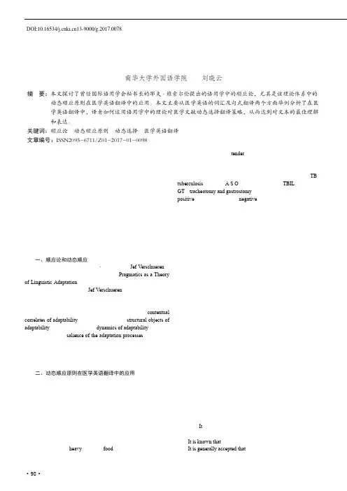 维索尔伦语言顺应论视角下的医学英语翻译研究