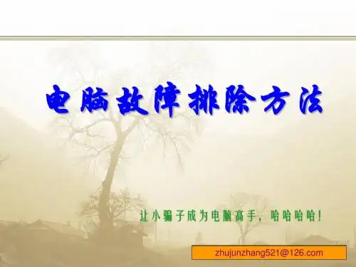 电脑故障处理