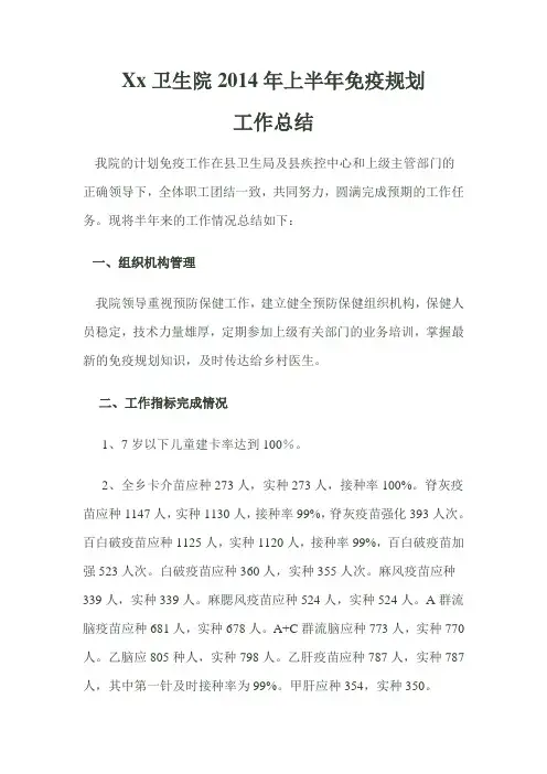 2014上半年免疫规划工作总结