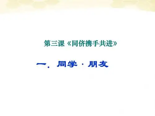思想品德：3.1《同学-朋友》课件(人教新课标版八年级上)
