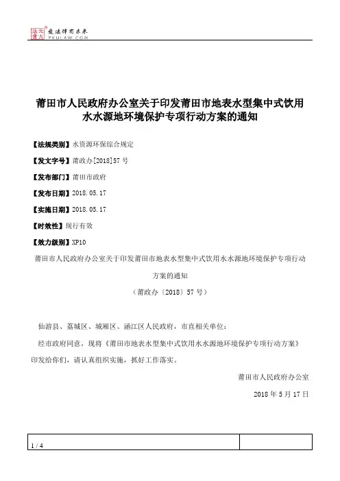 莆田市人民政府办公室关于印发莆田市地表水型集中式饮用水水源地