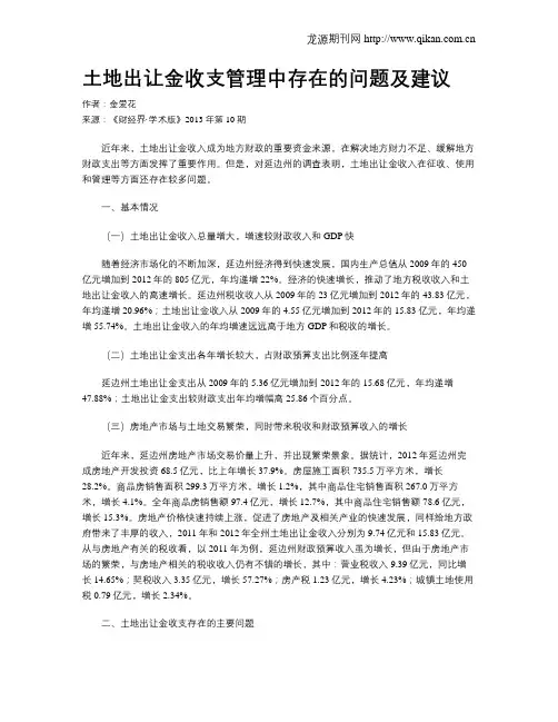 土地出让金收支管理中存在的问题及建议