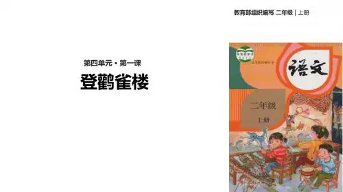 (新)部编人教版二年级语文上册第8课《古诗二首 登鹳雀楼》精美课件