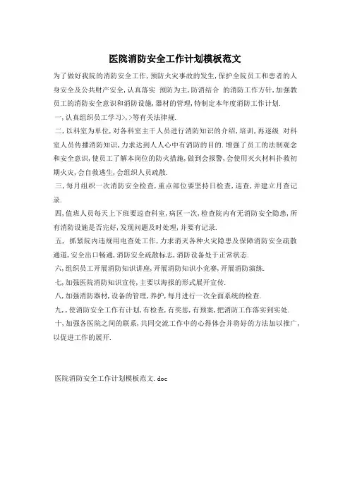 医院消防安全工作计划范文