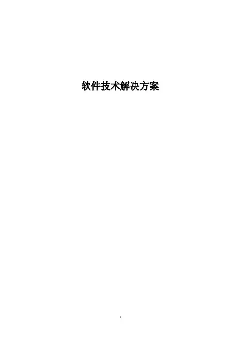 软件技术解决方案