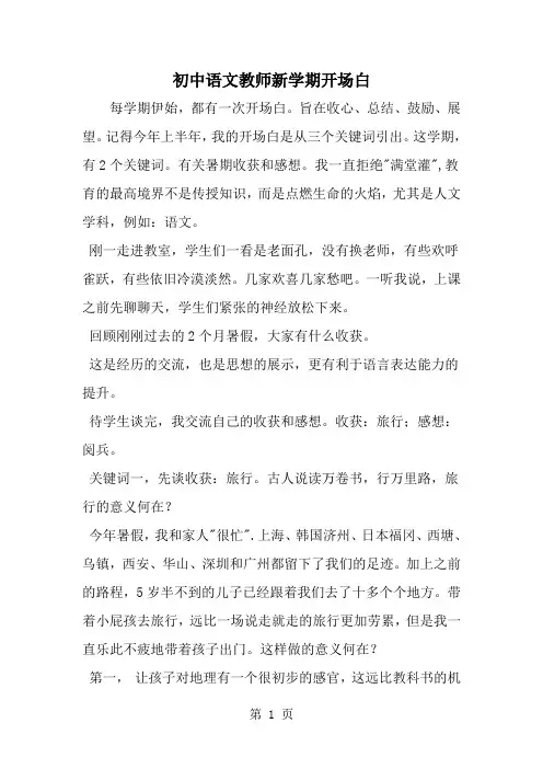 精选-初中语文教师新学期开场白-范文