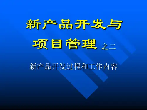新产品开发的过程和工作内容