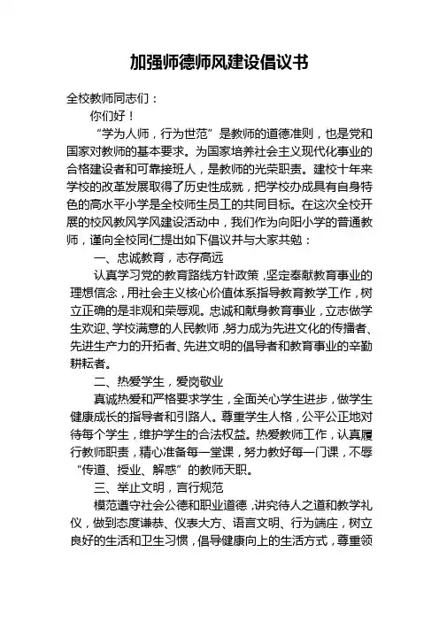 加强师德师风建设倡议书