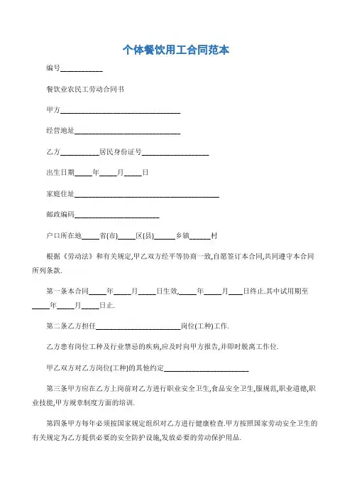 (合同范本)个体餐饮用工合同范本-3篇