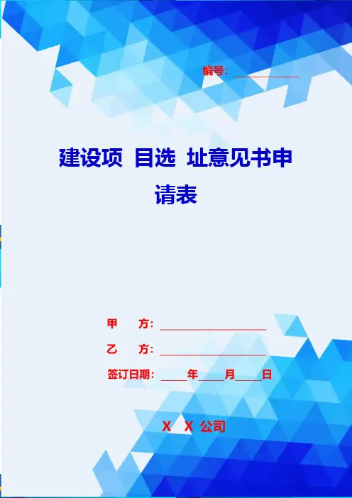 2020年建设项目选址意见书申请表