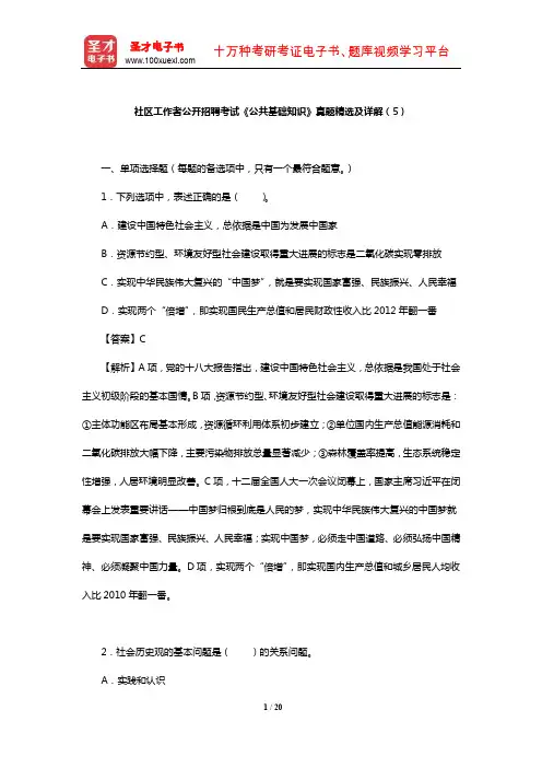 社区工作者公开招聘考试《公共基础知识》真题精选及详解(5)【圣才出品】