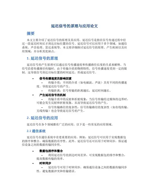 延迟信号的原理与应用论文