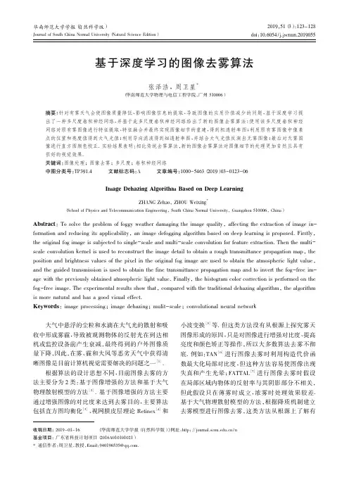 基于深度学习的图像去雾算法