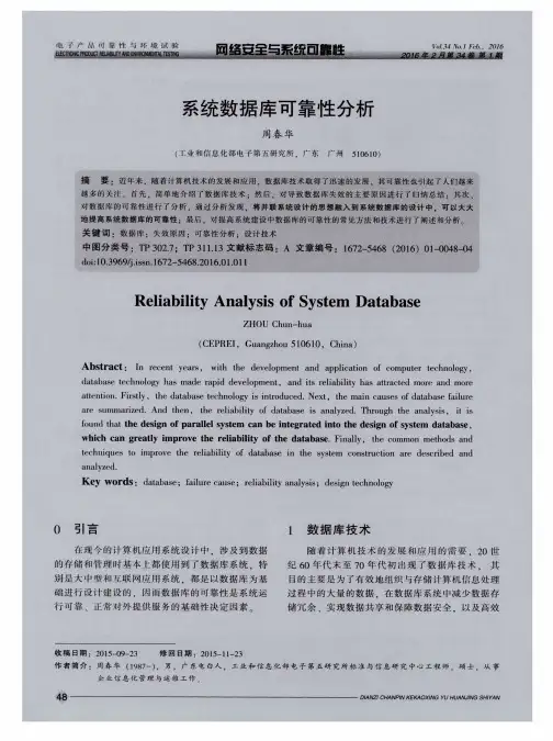 系统数据库可靠性分析