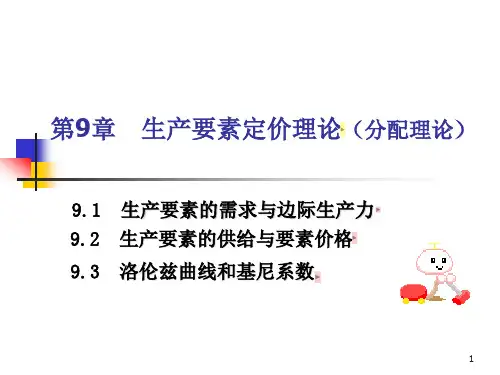 第9章 生产要素定价理论(分配理论)