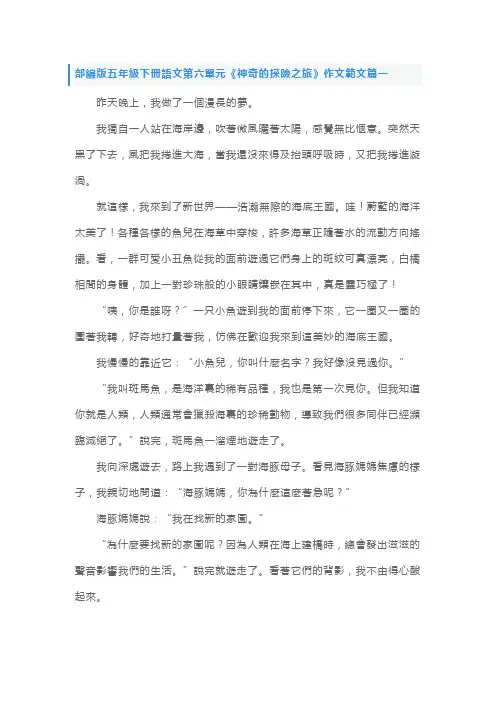 部编版五年级下册语文第六单元《神奇的探险之旅》作文范文五篇