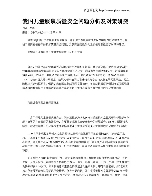 我国儿童服装质量安全问题分析及对策研究