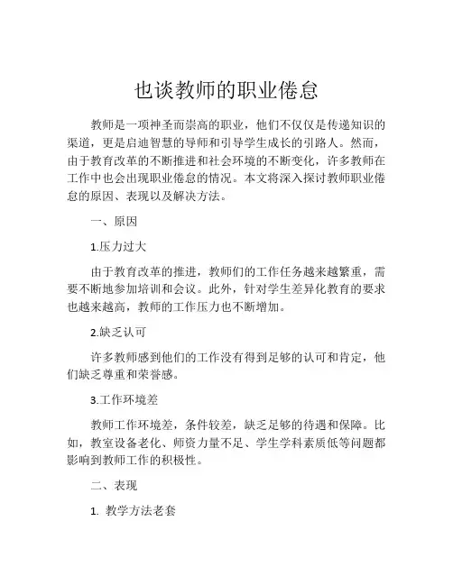 也谈教师的职业倦怠