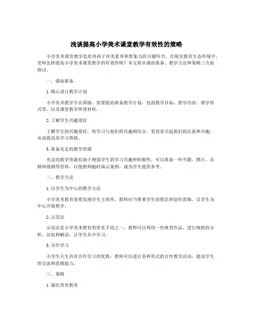 浅谈提高小学美术课堂教学有效性的策略