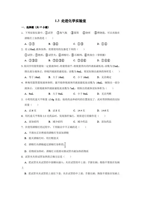 人教版九年级化学上学期 1.3 走进化学实验室 同步练习卷