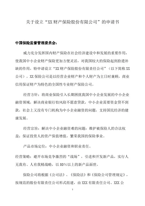 成立财产保险股份有限公司项目建设可行性研究报告
