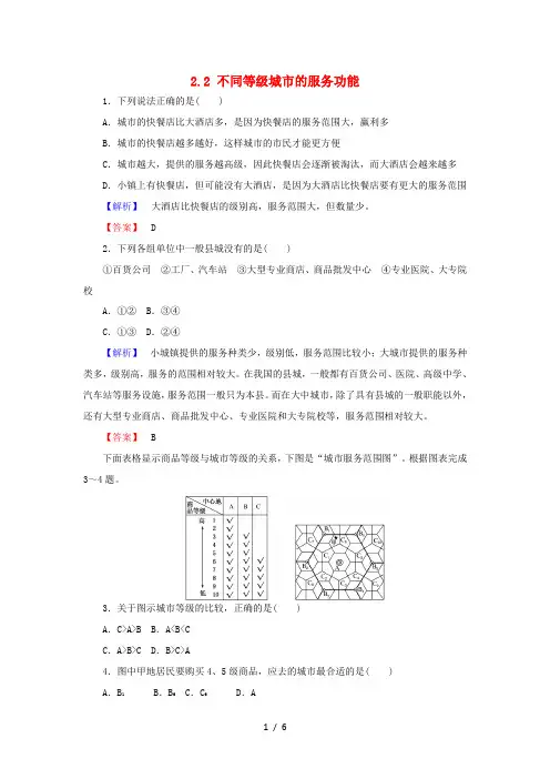 高中地理 2.2 不同等级城市的服务功能课时训练(含解析)新人教版必修2-新人教版高一必修2地理试题