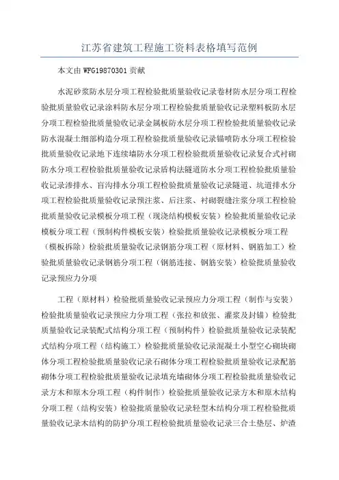 江苏省建筑工程施工资料表格填写范例