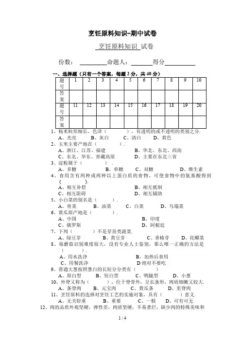 烹饪原料知识-期中试卷