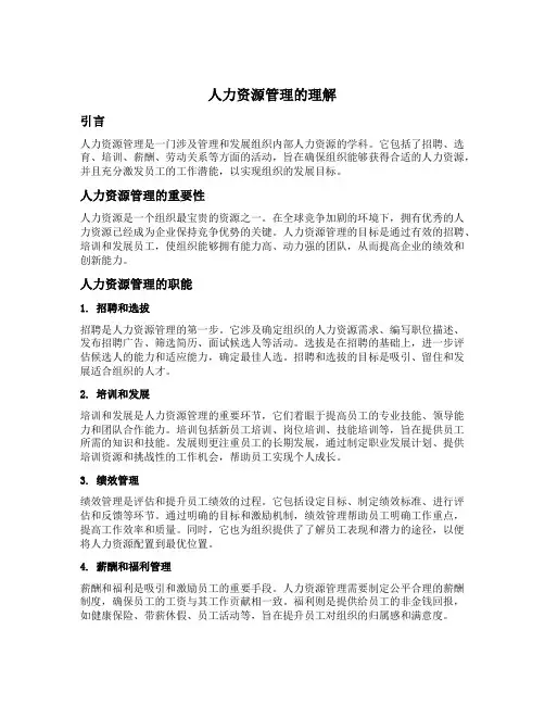 对人力资源管理的理解