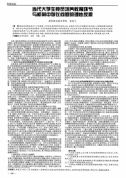 当代大学生党员培养教育环节与机制中存在问题的理性反思
