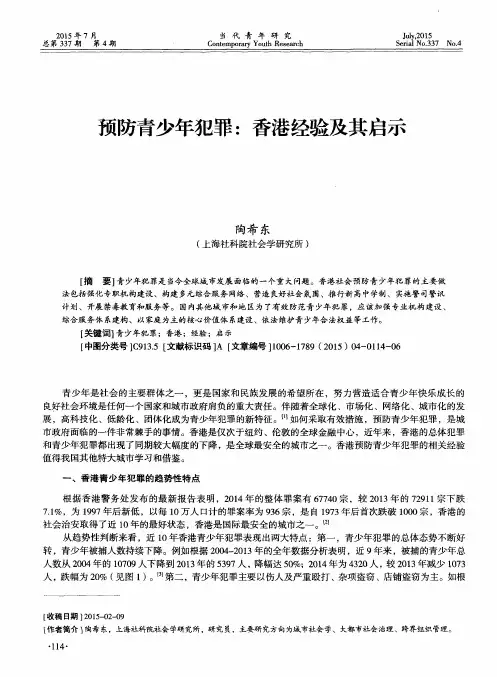 预防青少年犯罪：香港经验及其启示