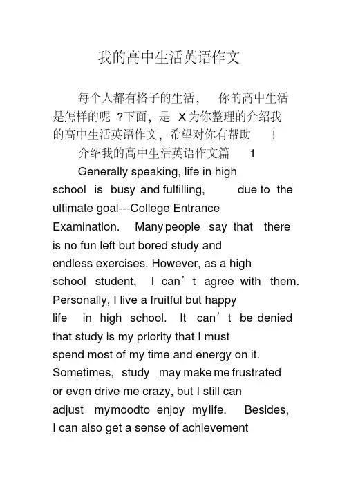 我的高中生活英语作文