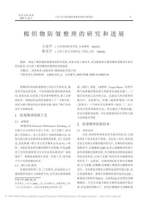 棉织物防皱整理的研究和进展