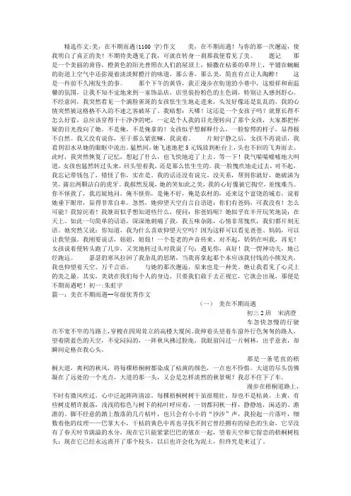 美,在不期而遇(1100字)作文