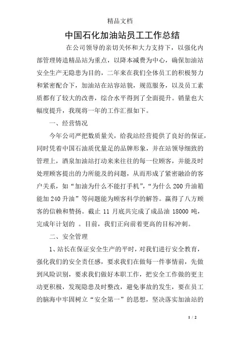 中国石化加油站员工工作总结