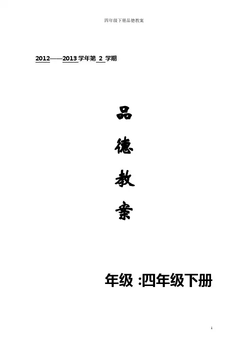 人教版四年级下册品德教案【精品】