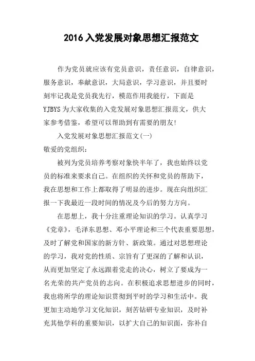 2016入党发展对象思想汇报范文