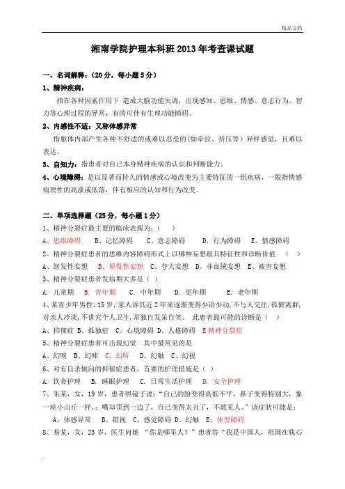 精神科护理学试题含答案