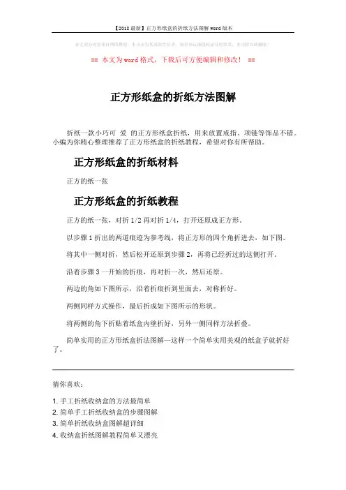 【2018最新】正方形纸盒的折纸方法图解word版本 (2页)