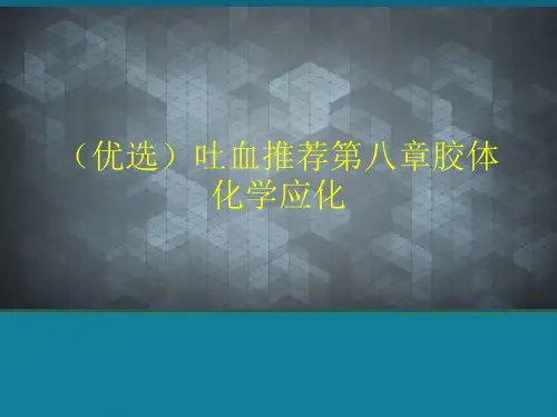 (优选)吐血推荐第八章胶体化学应化